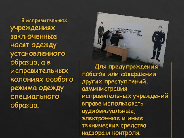 В исправительных учреждениях заключенные носят одежду установленного образца, а в исправительных