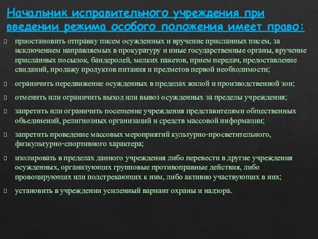 Начальник исправительного учреждения при введении режима особого положения имеет право: приостановить