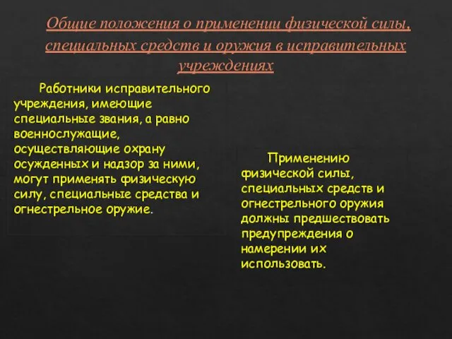 Общие положения о применении физической силы, специальных средств и оружия в