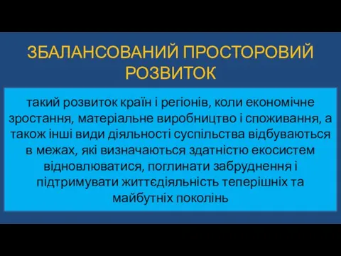 ЗБАЛАНСОВАНИЙ ПРОСТОРОВИЙ РОЗВИТОК такий розвиток країн і регіонів, коли економічне зростання,