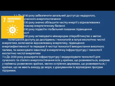 7.1 До 2030 року забезпечити загальний доступ до недорогого, надійного і