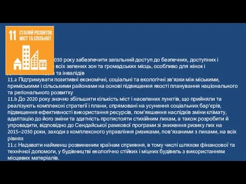 11.7 До 2030 року забезпечити загальний доступ до безпечних, доступних і