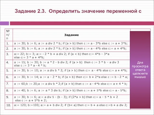 Задание 2.3. Определить значение переменной с Для просмотра ответа щелкните мышью