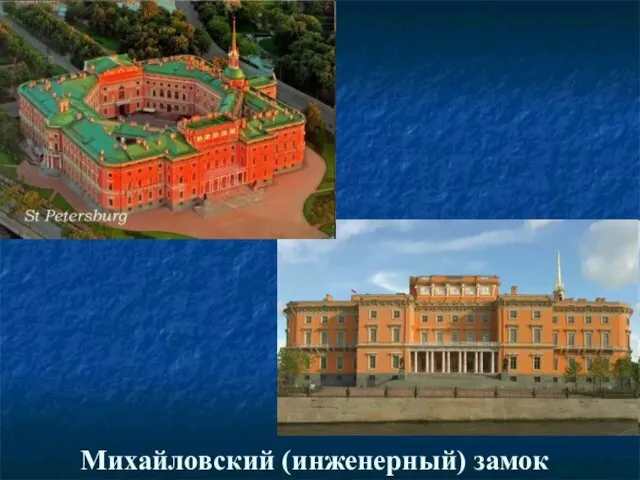 Михайловский (инженерный) замок