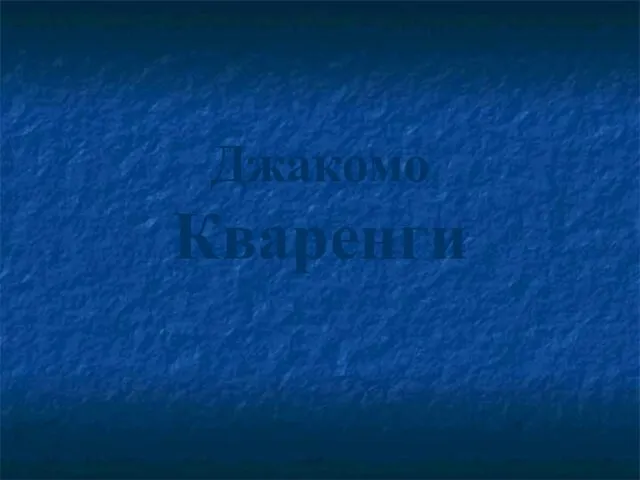 Джакомо Кваренги