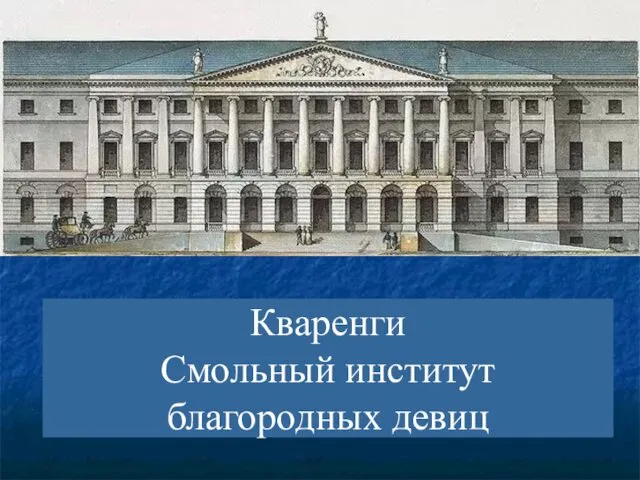 Кваренги Смольный институт благородных девиц