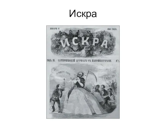 Искра