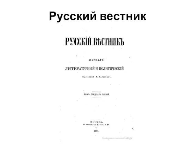 Русский вестник