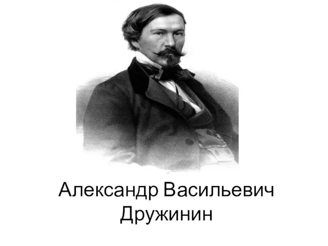 Александр Васильевич Дружинин