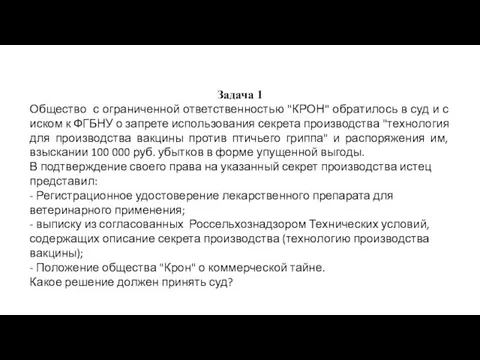 Задача 1 Общество с ограниченной ответственностью "КРОН" обратилось в суд и