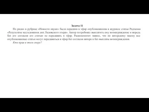 Задача 11 По радио в рубрике «Новости науки» была передана в