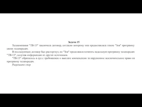 Задача 15 Телекомпания "ТВ-13" заключила договор, согласно которому она предоставляла газете