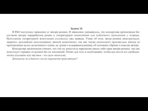 Задача 16 В РАО поступило заявление от автора романа. В заявлении