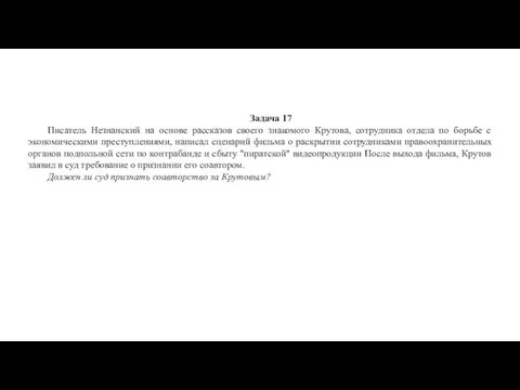 Задача 17 Писатель Незнанский на основе рассказов своего знакомого Крутова, сотрудника