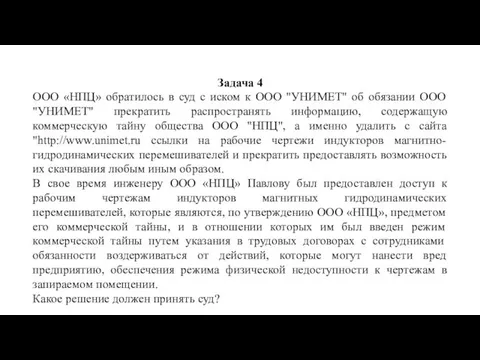 Задача 4 ООО «НПЦ» обратилось в суд с иском к ООО