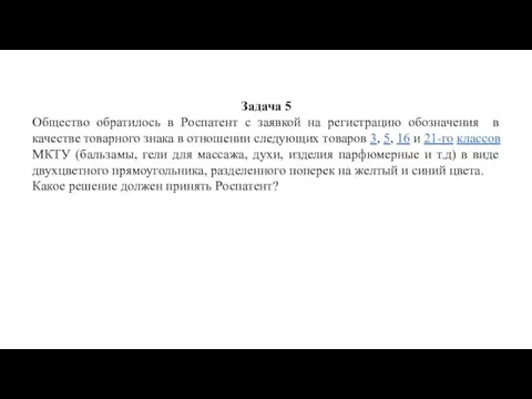 Задача 5 Общество обратилось в Роспатент с заявкой на регистрацию обозначения