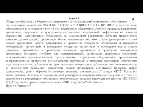 Задача 7 Общество обратилось в Роспатент с заявлением о регистрации комбинированного