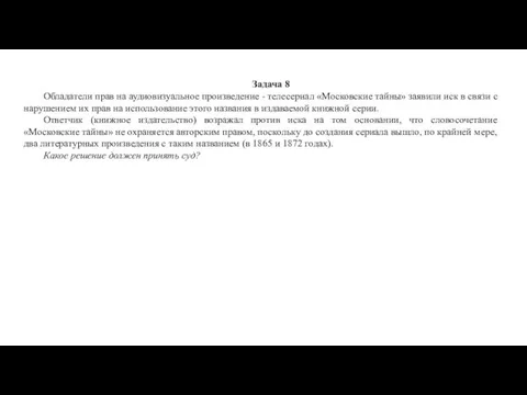 Задача 8 Обладатели прав на аудиовизуальное произведение - телесериал «Московские тайны»