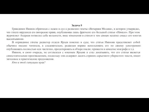 Задача 9 Гражданин Иванов обратился с иском в суд к редакции