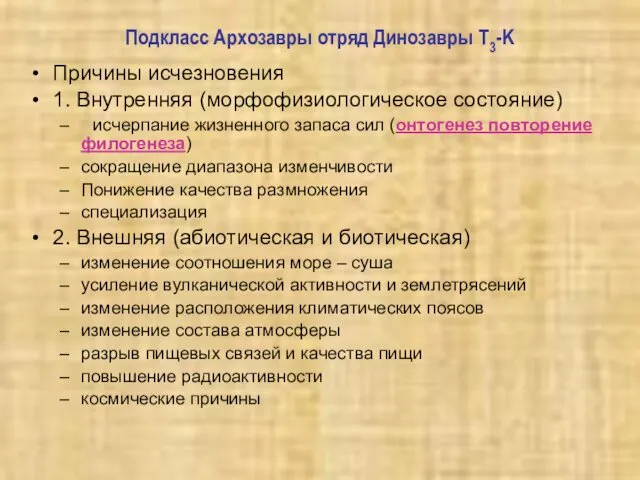 Подкласс Архозавры отряд Динозавры T3-K Причины исчезновения 1. Внутренняя (морфофизиологическое состояние)