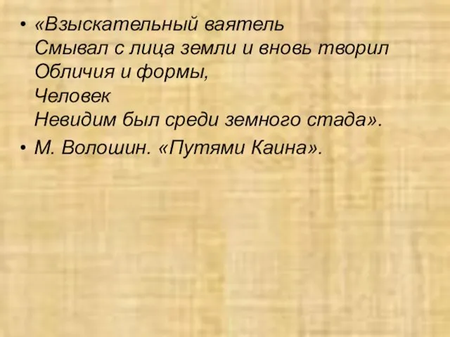 «Взыскательный ваятель Смывал с лица земли и вновь творил Обличия и