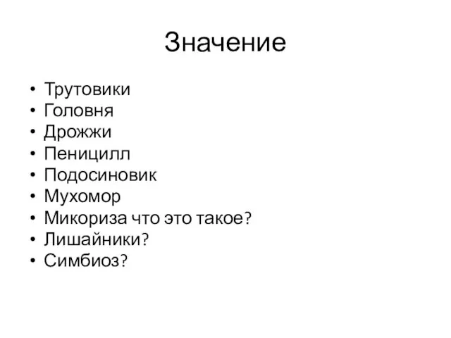 Значение Трутовики Головня Дрожжи Пеницилл Подосиновик Мухомор Микориза что это такое? Лишайники? Симбиоз?