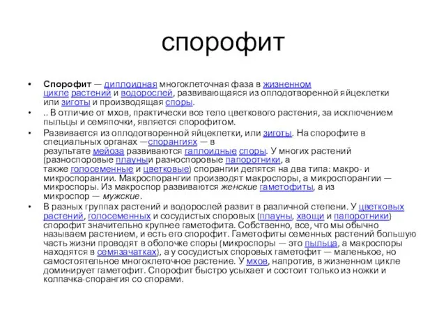 спорофит Спорофит — диплоидная многоклеточная фаза в жизненном цикле растений и