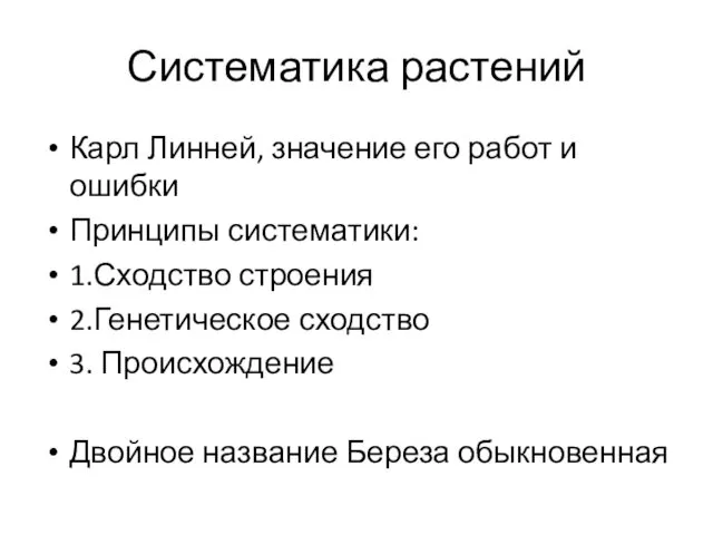 Систематика растений Карл Линней, значение его работ и ошибки Принципы систематики: