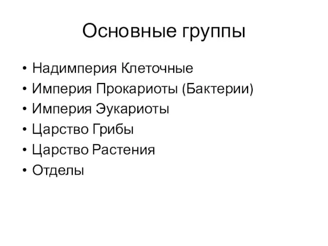 Основные группы Надимперия Клеточные Империя Прокариоты (Бактерии) Империя Эукариоты Царство Грибы Царство Растения Отделы