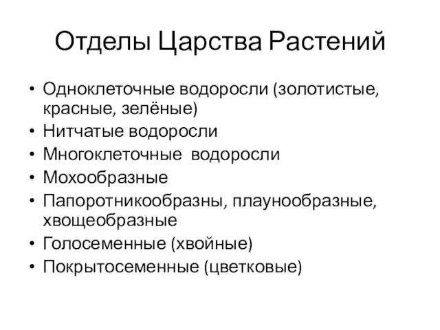 Отделы Царства Растений Одноклеточные водоросли (золотистые, красные, зелёные) Нитчатые водоросли Многоклеточные