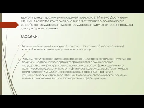 Другой принцип различения моделей предлагает Милена Драгичевич-Шешич. В качестве критериев она