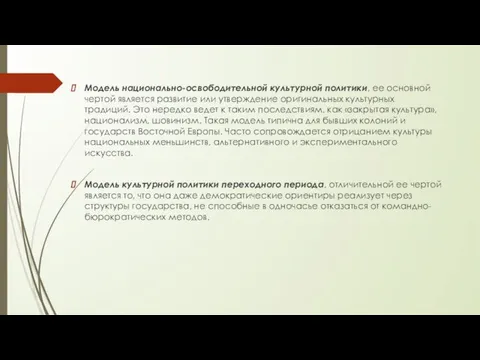 Модель национально-освободительной культурной политики, ее основной чертой является развитие или утверждение