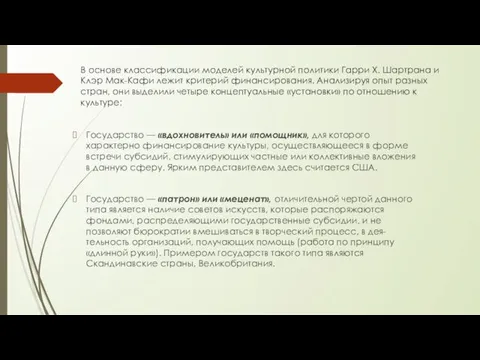 В основе классификации моделей культурной политики Гарри Х. Шартрана и Клэр