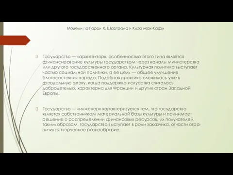 Государство — «архитектор», особенностью этого типа является финансирование культуры государством через