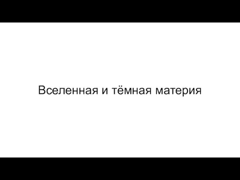 Вселенная и тёмная материя