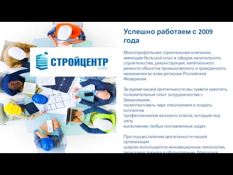 Успешно работаем с 2009 года Многопрофильная строительная компания, имеющая большой опыт