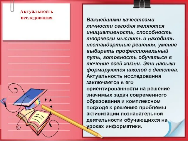 Актуальность исследования Важнейшими качествами личности сегодня являются инициативность, способность творчески мыслить