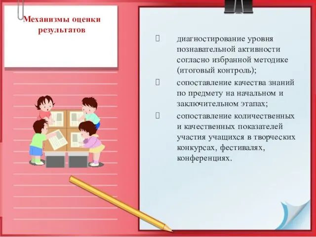 Механизмы оценки результатов диагностирование уровня познавательной активности согласно избранной методике (итоговый