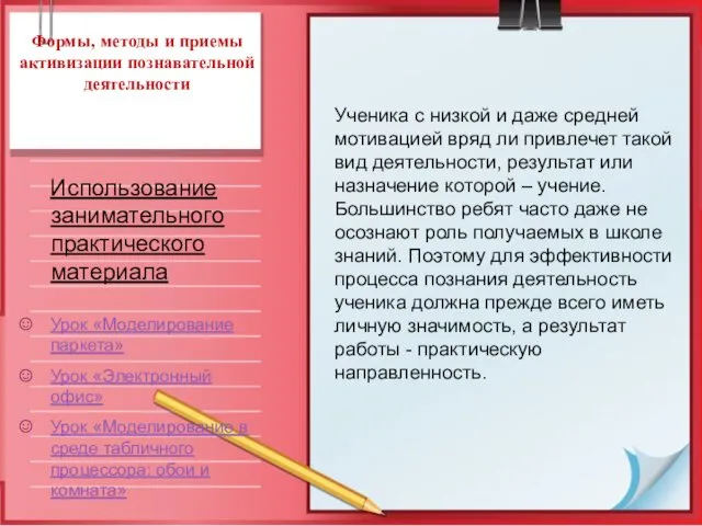 Формы, методы и приемы активизации познавательной деятельности Использование занимательного практического материала