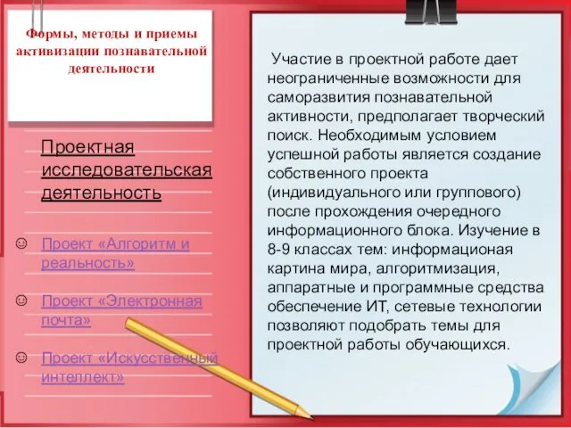 Формы, методы и приемы активизации познавательной деятельности Проектная исследовательская деятельность Проект