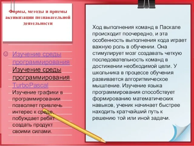 Формы, методы и приемы активизации познавательной деятельности Изучение среды программированияИзучение среды