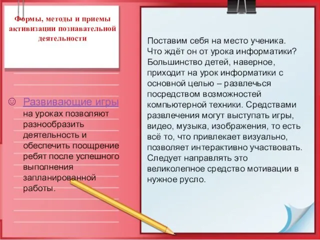 Формы, методы и приемы активизации познавательной деятельности Развивающие игры на уроках