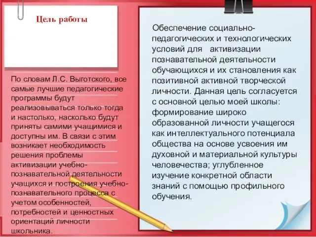 Цель работы Обеспечение социально-педагогических и технологических условий для активизации познавательной деятельности