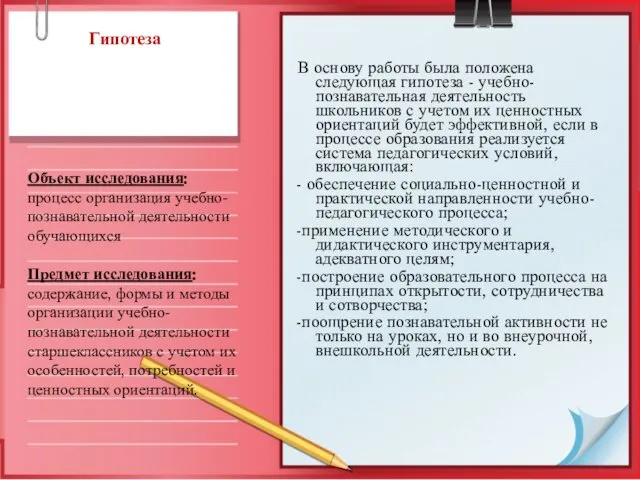 Гипотеза В основу работы была положена следующая гипотеза - учебно-познавательная деятельность