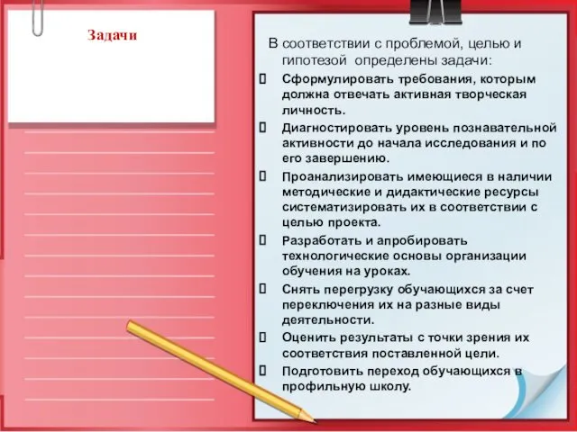 Задачи В соответствии с проблемой, целью и гипотезой определены задачи: Сформулировать