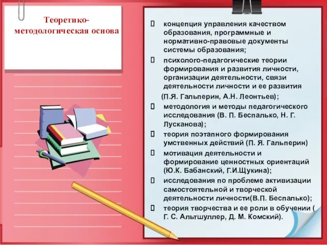 Теоретико-методологическая основа концепция управления качеством образования, программные и нормативно-правовые документы системы