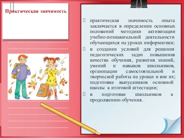 Практическая значимость практическая значимость опыта заключается в определении основных положений методики