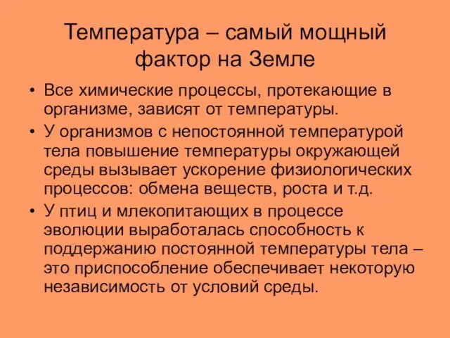 Температура – самый мощный фактор на Земле Все химические процессы, протекающие