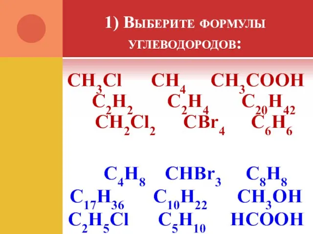 1) Выберите формулы углеводородов: CH3Cl CH4 CH3COOH C2H2 C2H4 C20H42 CH2Cl2