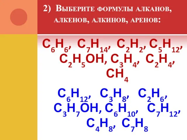 2) Выберите формулы алканов, алкенов, алкинов, аренов: С6Н6, С7Н14, С2Н2, С5Н12,